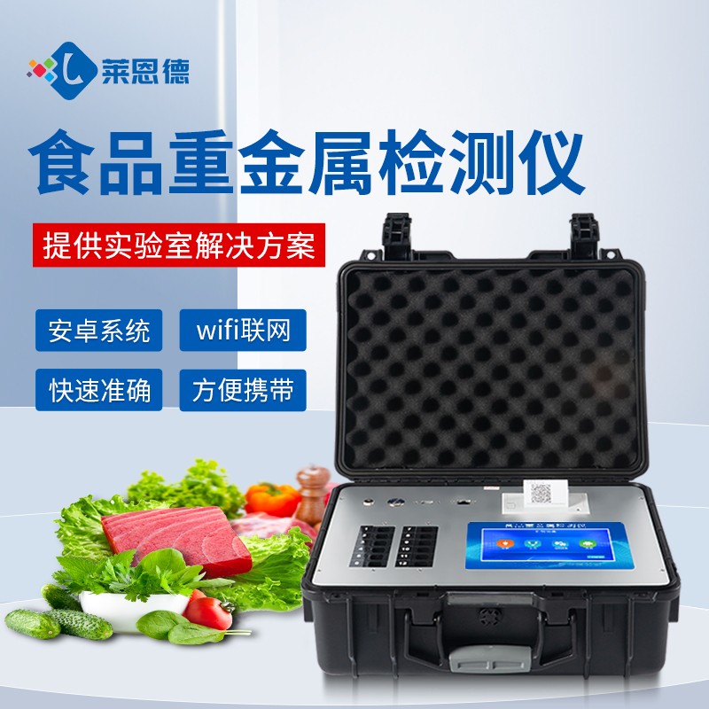食品重金属检测仪如何守护市民&ldquo;菜篮子&rdquo;安全