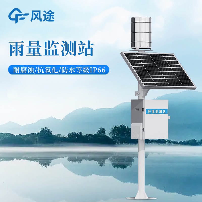 雨量在线监测系统