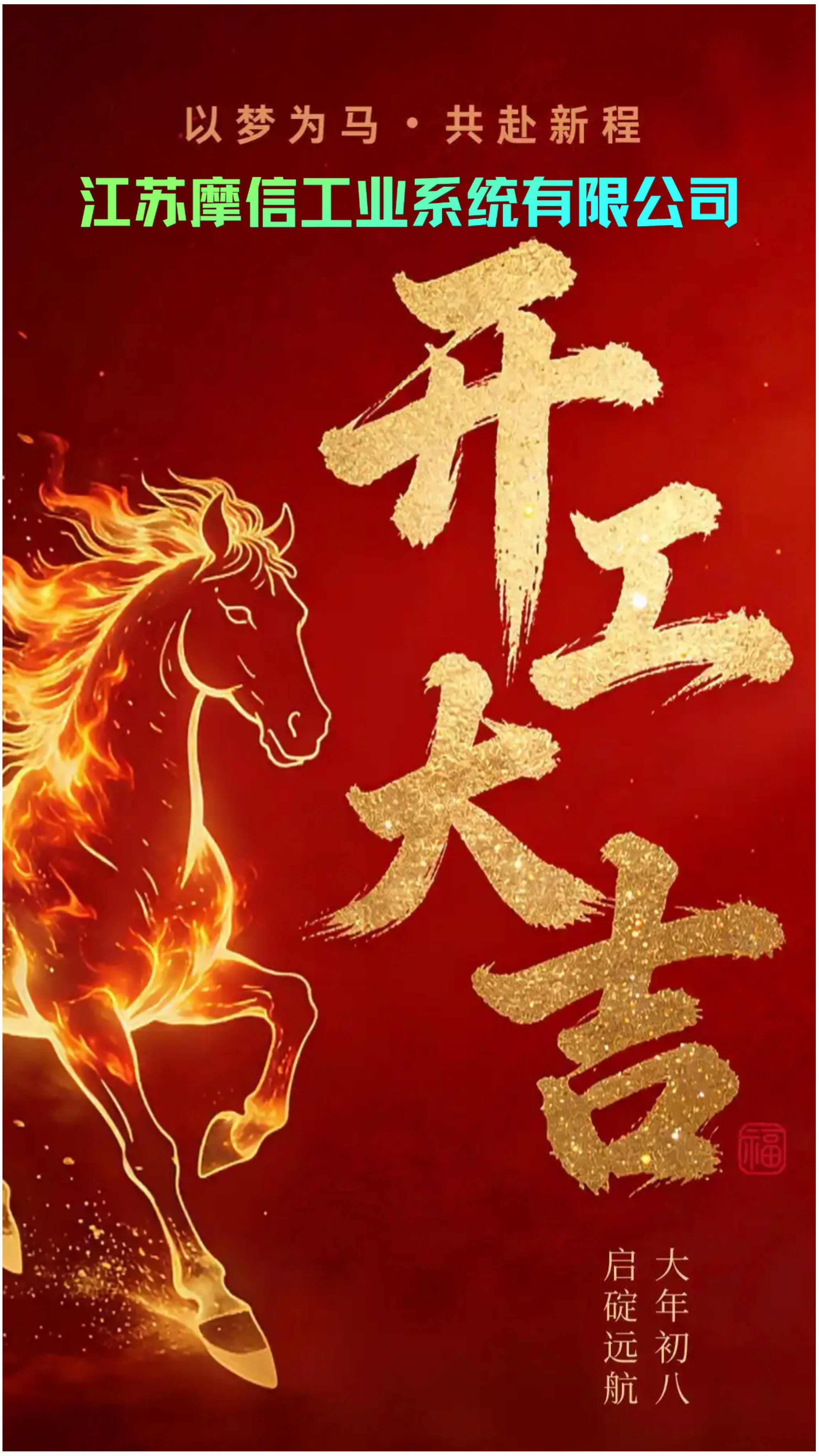 江苏摩信工业系统2026正月初八开工大吉