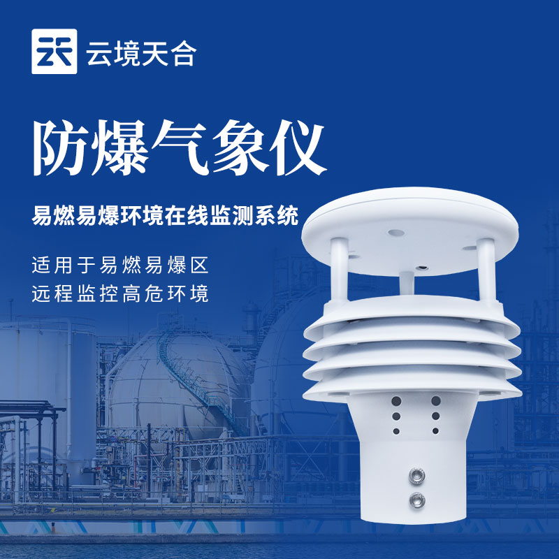 石化行业福音：一体化防爆气象仪实现温湿风压雨五参数实时联动预警