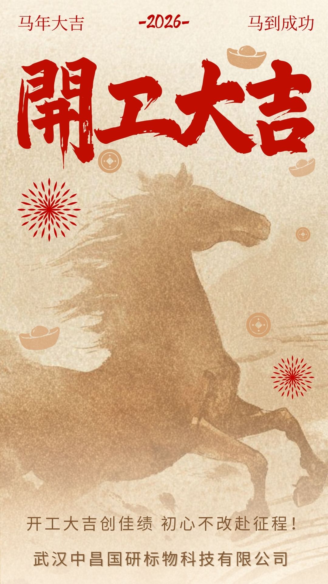 ​骏马奔腾开胜境，鸿运当头启新程！武汉中昌国研标物祝马年鸿运马到功成！