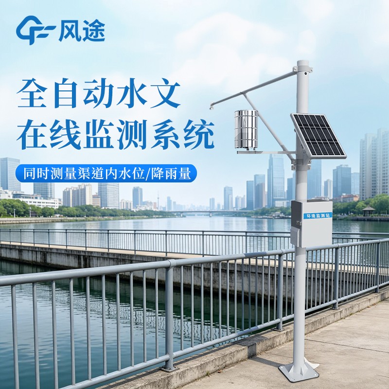 自動水文監(jiān)測系統(tǒng)