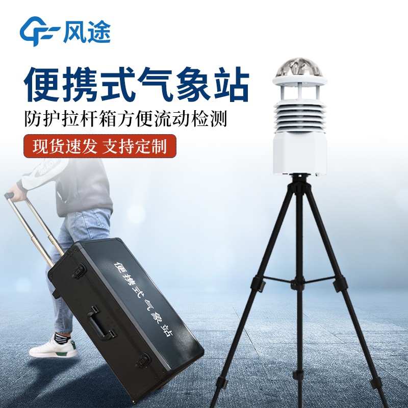 便攜式氣象站
