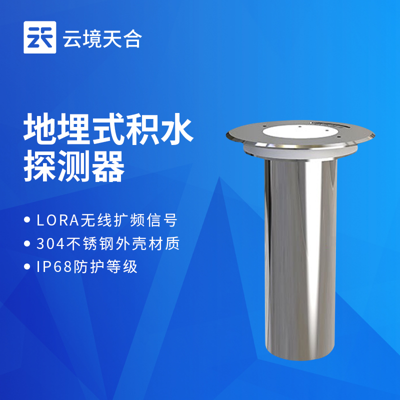 1.jpg 市政防汛云境天合地埋式积水监测仪:满足城市内涝防控、应急调度验收指标