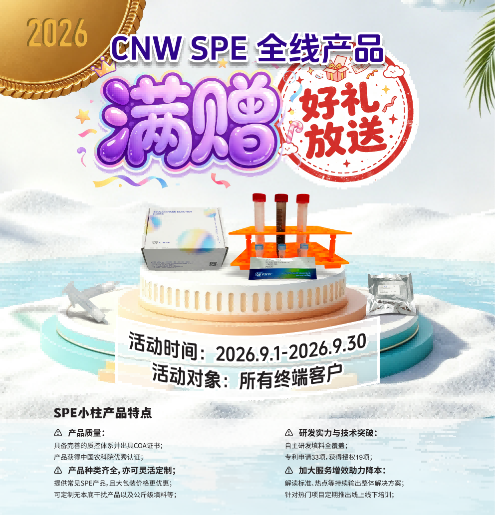 安谱实验 | CNW SPE全线产品满赠好礼放送