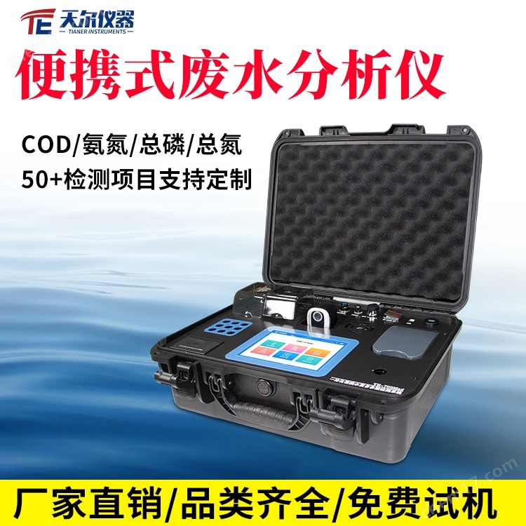 14.750.jpg 便攜式廢水分析儀