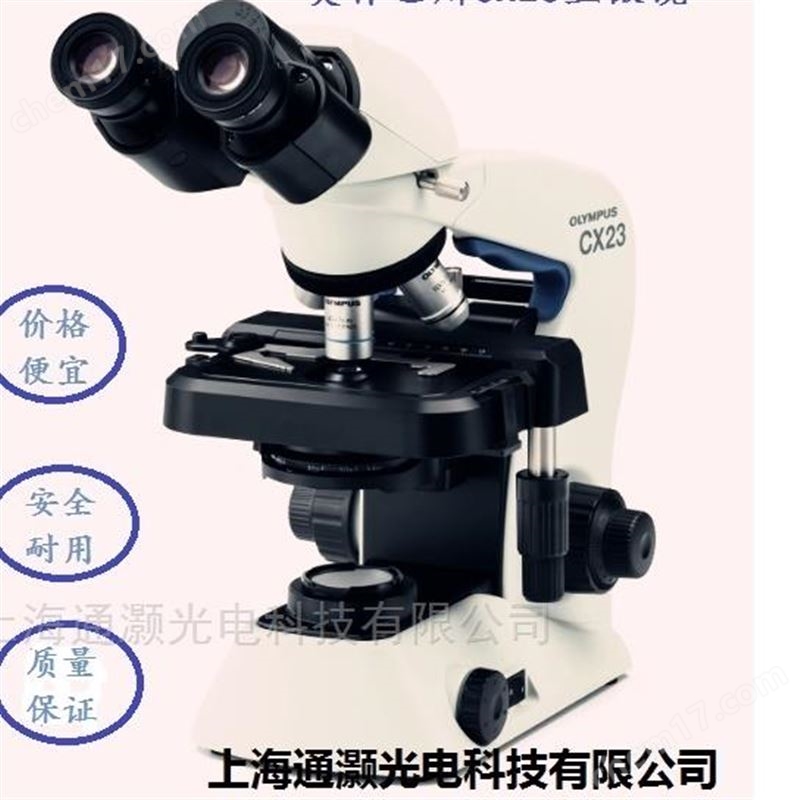 OLYMPUS奧林巴斯CX23顯微鏡現(xiàn)貨