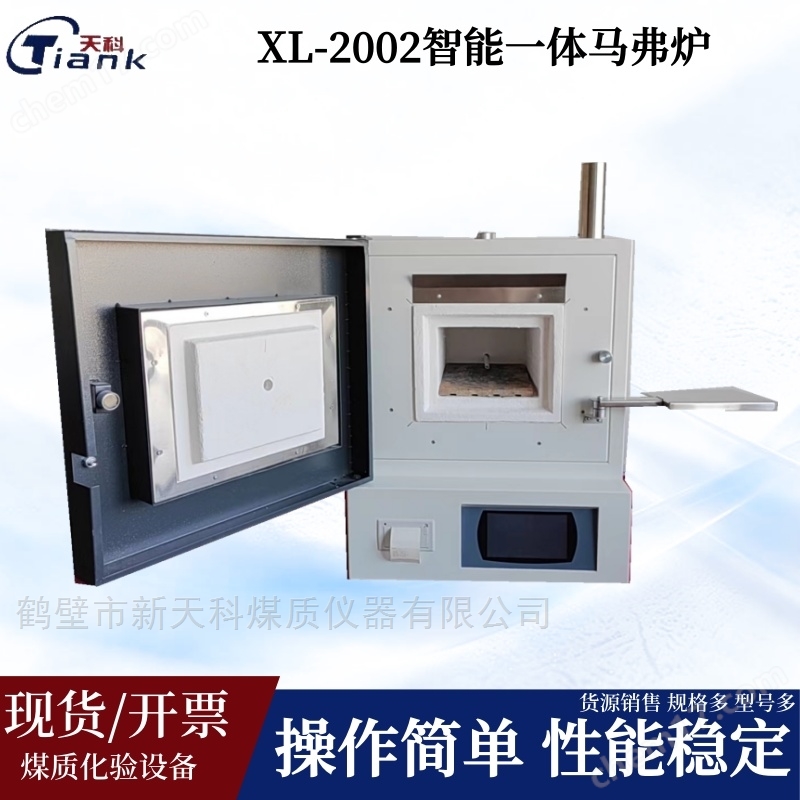 鹤壁智能一体马弗炉触控灰分仪