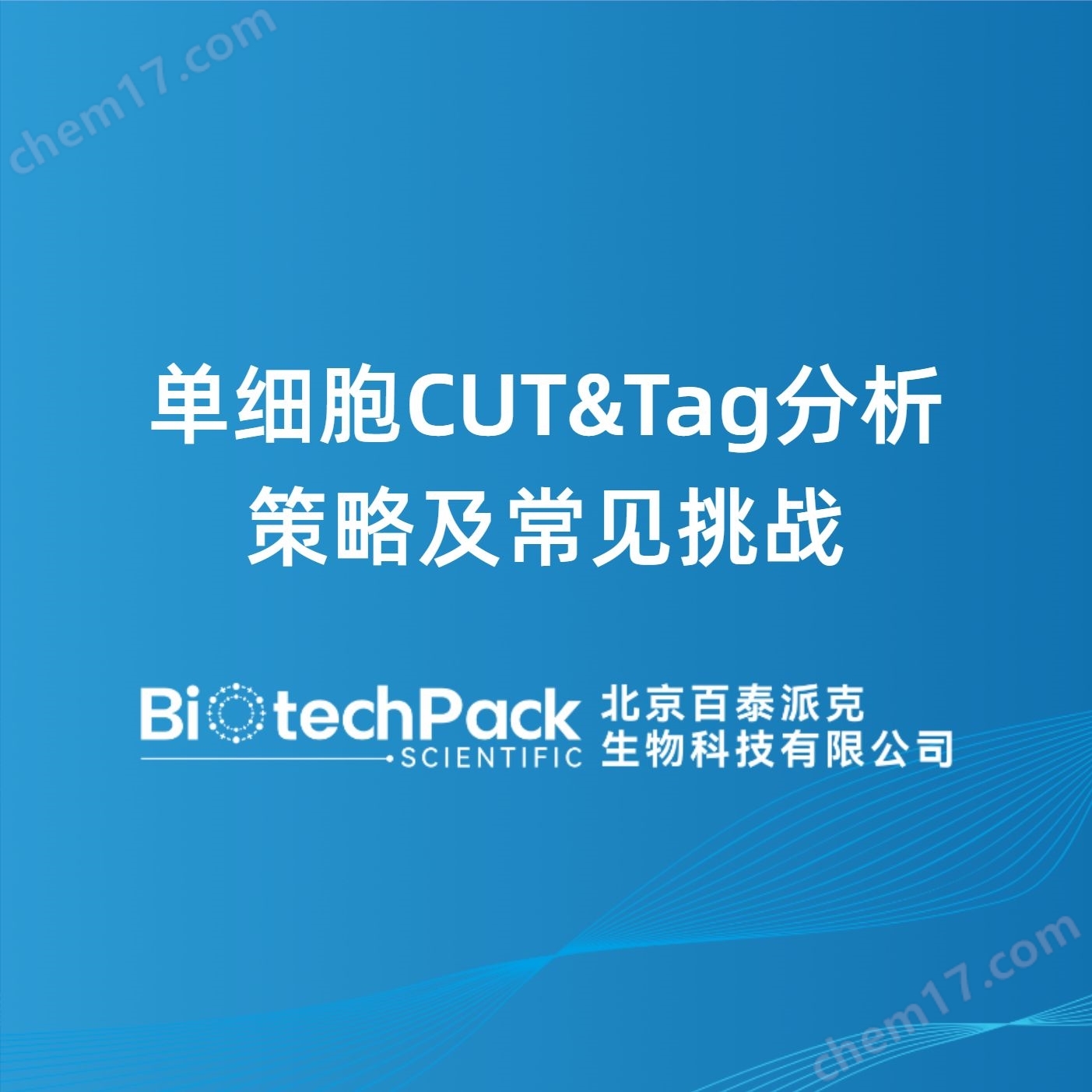 單細胞CUT&Tag分析策略及常見挑戰(zhàn)