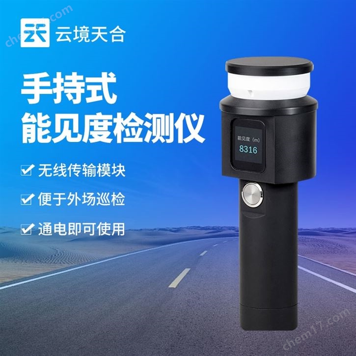 手持能見度檢測(cè)儀