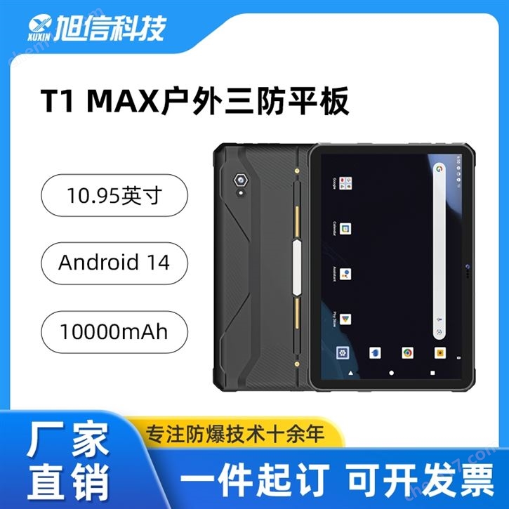 T1 MAX三防平板/10.95英寸大屏幕/內(nèi)存大