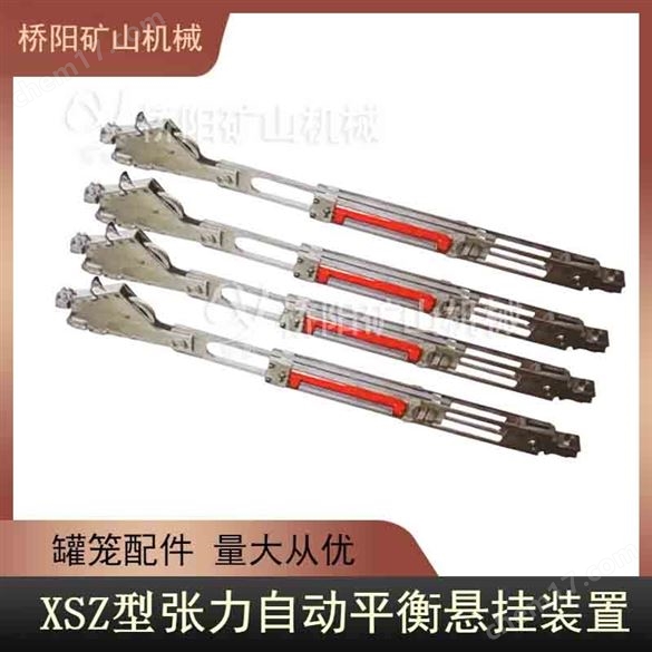罐笼XSZ张力自动平衡装置 桥阳矿山机械