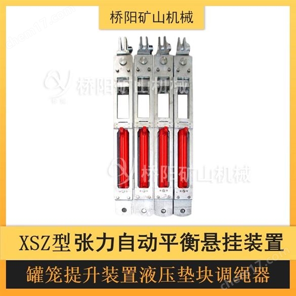 XSZ型張力自動(dòng)平衡裝置罐籠配件  橋陽礦山