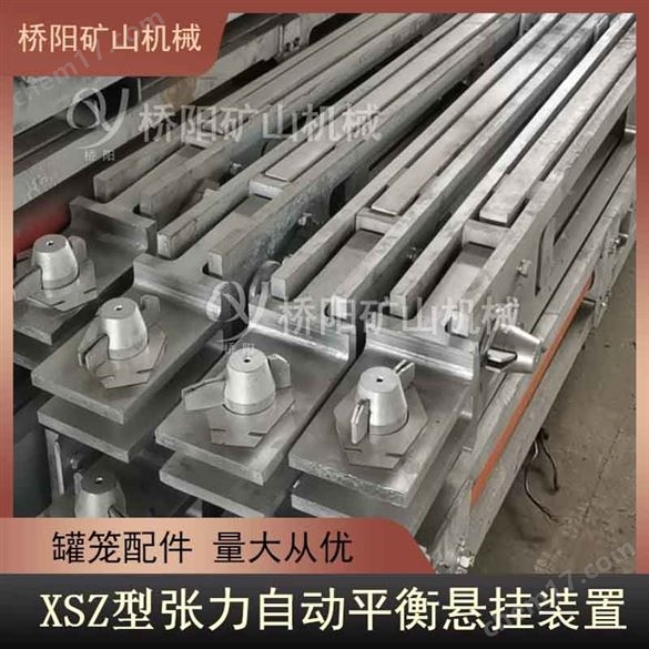 XSZ型張力自動(dòng)平衡裝置罐籠配件  橋陽礦山