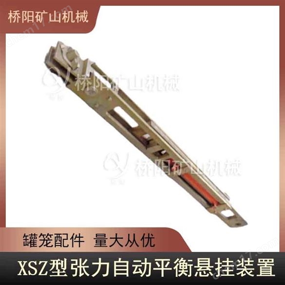 XSZ型張力自動(dòng)平衡裝置罐籠配件  橋陽礦山