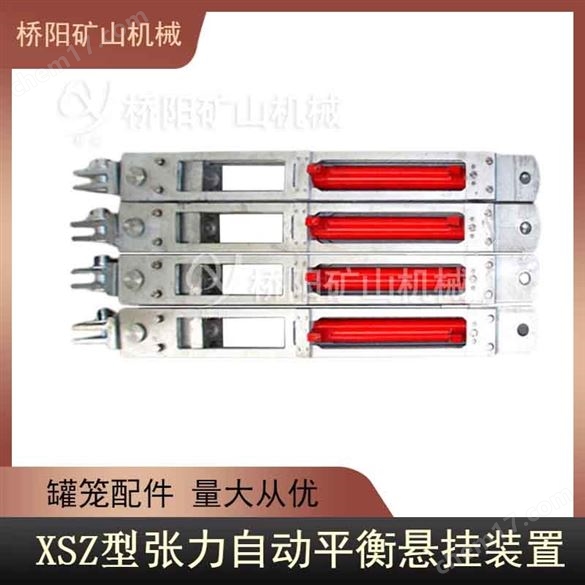 XSZ型張力自動(dòng)平衡裝置罐籠配件  橋陽礦山