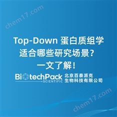 Top-Down蛋白質(zhì)組學(xué)適合哪些研究場