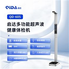 啟達醫用全自動超聲波身高體重測量儀體檢機