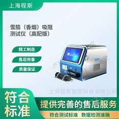 高配版雪茄（香煙）吸阻測試儀 售后完善