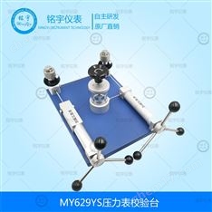 MY629YS壓力表校驗(yàn)臺(tái)