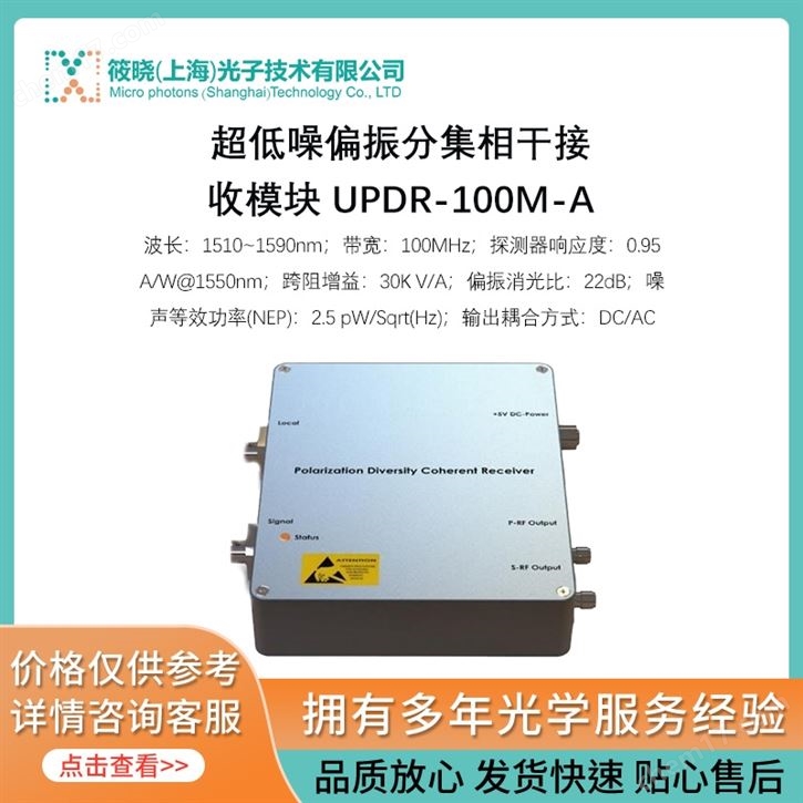 超低噪偏振分集相干接收模塊 UPDR-100M-A（InGaAs銦鎵砷光電探測器）