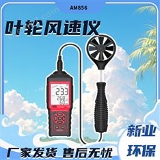 新業(yè)AM856型葉輪風(fēng)速儀
