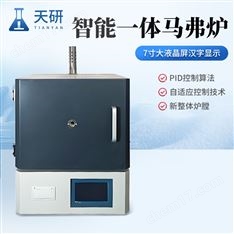 智能一體馬弗爐天研箱式高溫電阻爐