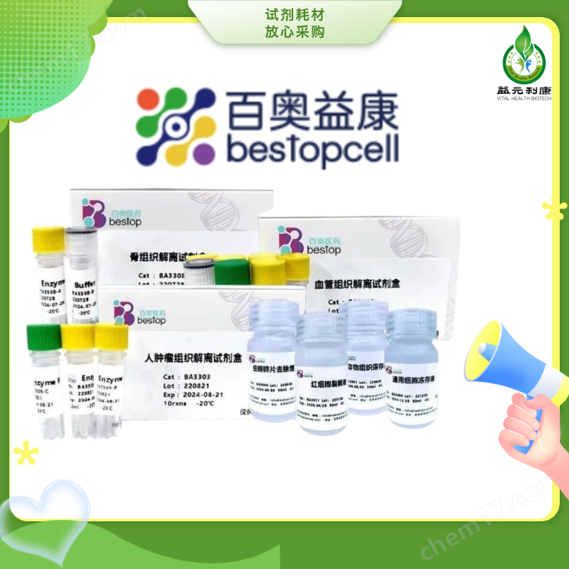 百奧益康紅細(xì)胞裂解液
