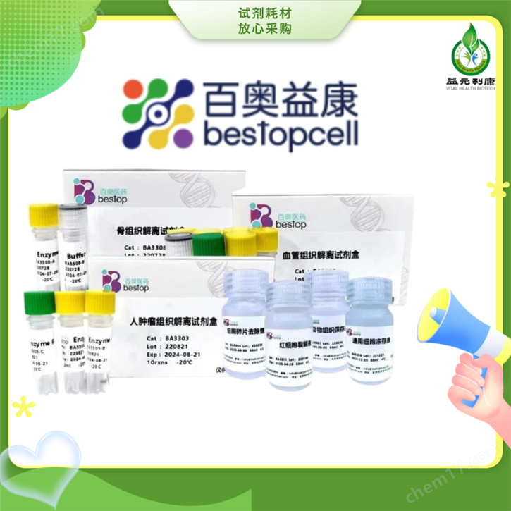百奧益康紅細(xì)胞裂解液