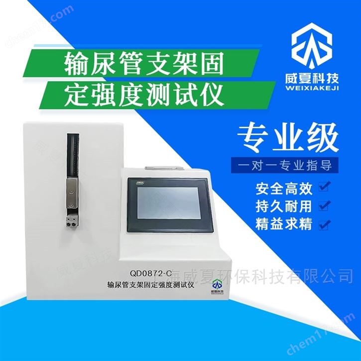 輸尿管支架固定強度測試儀QD0872-C威夏科技