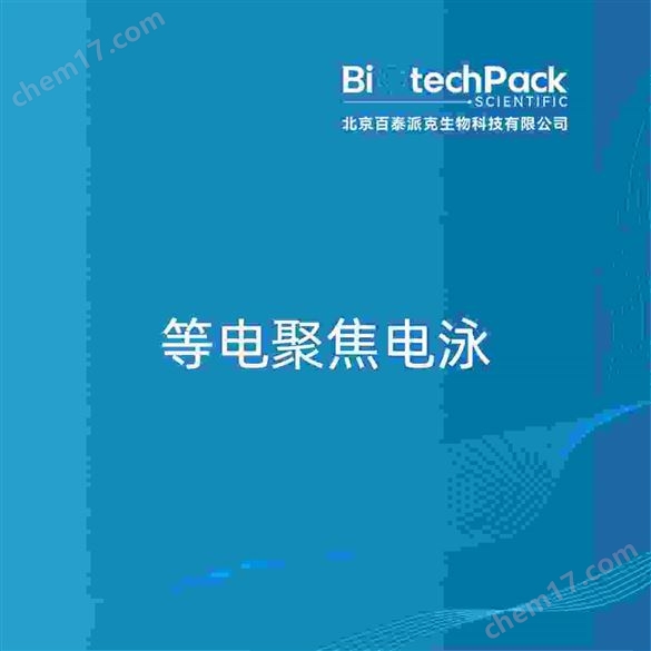 等電聚焦電泳檢測技術服務
