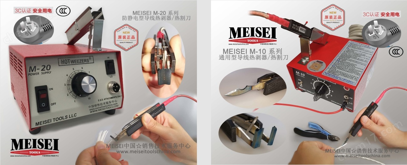 Meisei   導(dǎo)線熱剝器M10/M20
