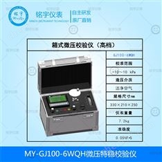 微壓特穩(wěn)校驗(yàn)儀（制藥校驗(yàn)）