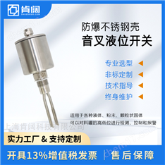 上海音叉液位開關(guān)生產(chǎn)廠家 支持定制OEM