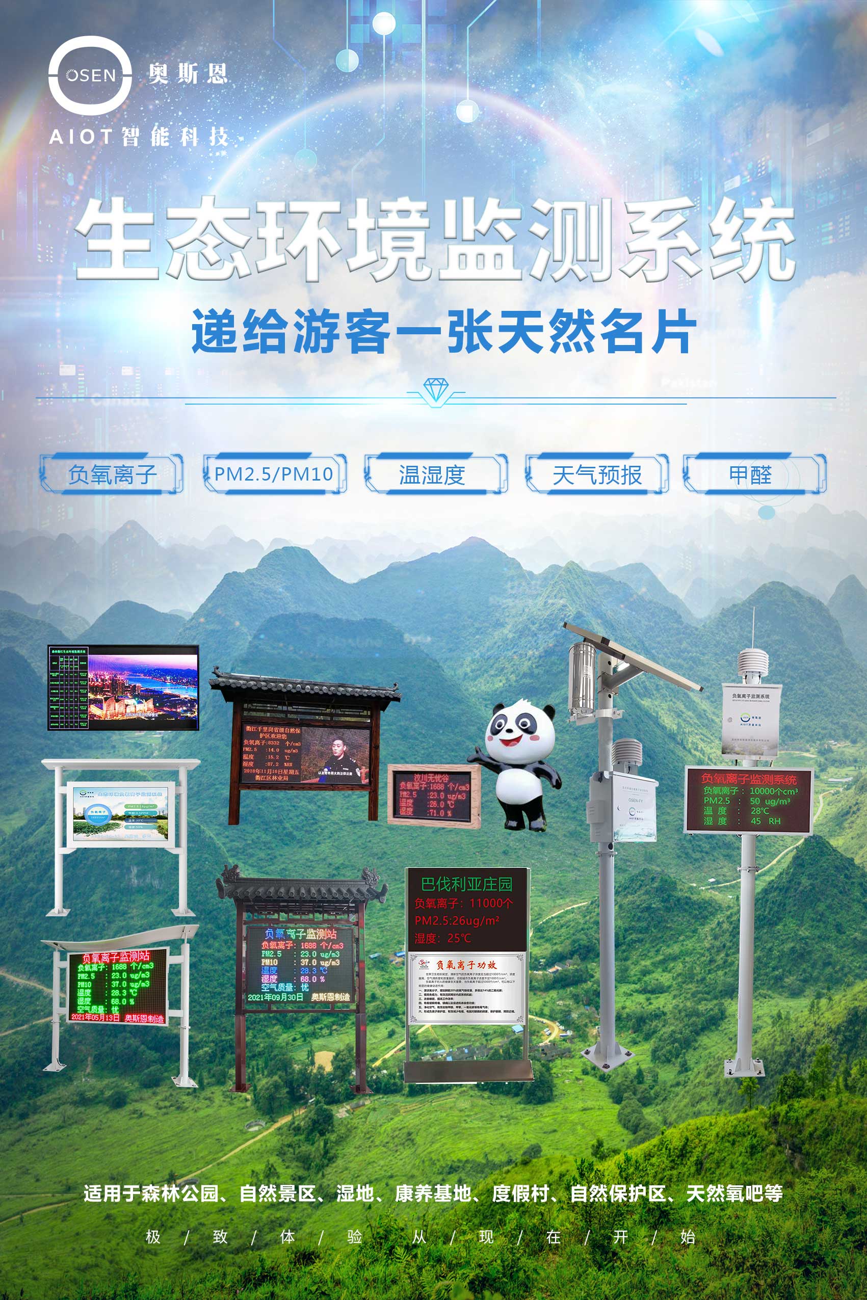 延吉市原始森林公園生態負氧離子監測全彩屏