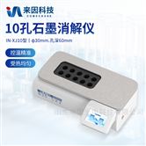 IN-XJ10全自动石墨消解仪
