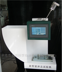 XJUD-5.5數(shù)顯式懸臂梁沖擊試驗(yàn)機(jī)