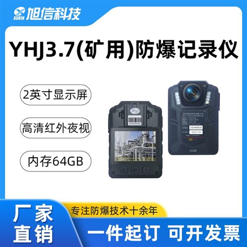 旭信/YHJ3.7防爆记录仪/高清红外夜视/IP68