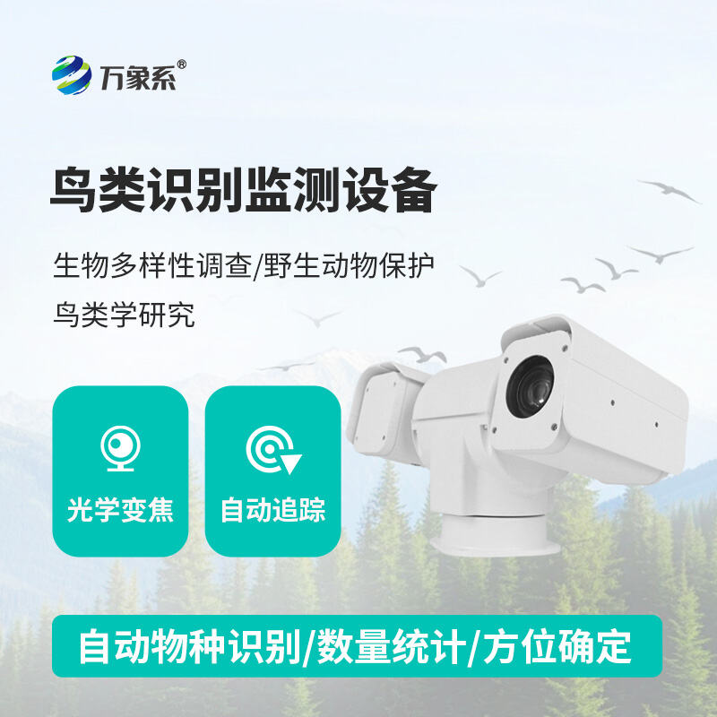 鸟类识别监测设备