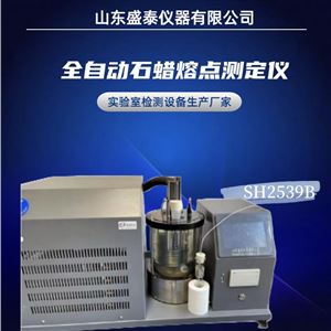 SH2539B冷卻曲線法 全自動(dòng)石蠟熔點(diǎn)儀