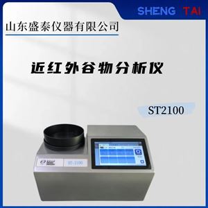 ST2100近红外谷物品质分析仪  豆粕粉油脂分析