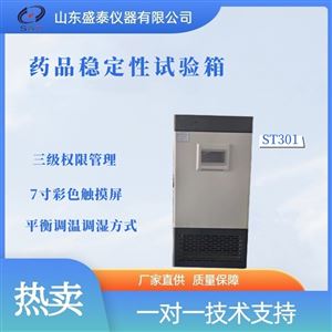 ST301藥品綜合恒溫恒濕試驗(yàn)箱