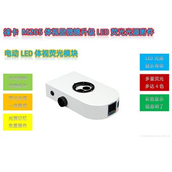 M205-Y-E徕卡M205体视显微镜升级单色LED荧光模块