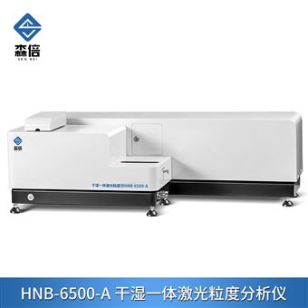 HNB-6500-A干湿一体激光粒度分析仪