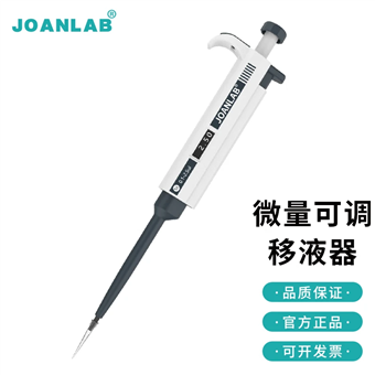 M系列JOANLAB微量移液器实验室单道可调移液枪